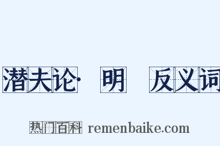 潜夫论·明闇反义词是什么意思的图片